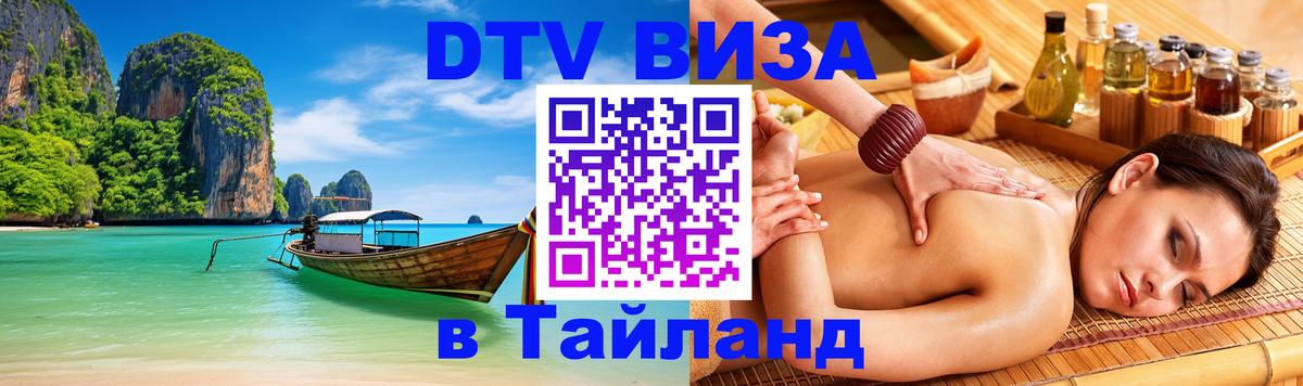ДТВ виза в Таиланд ДТВ виза в Таиланд