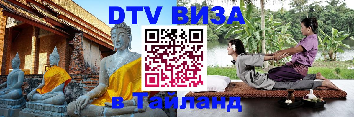 DTV Visa Тайланд купить 